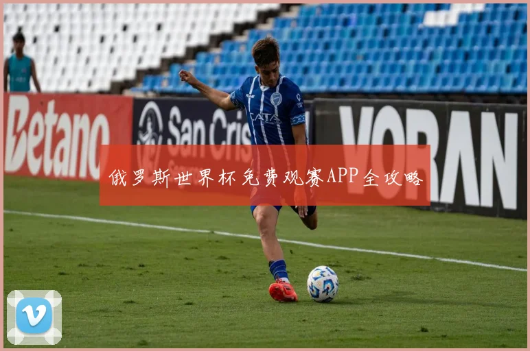 俄罗斯世界杯免费观赛APP全攻略