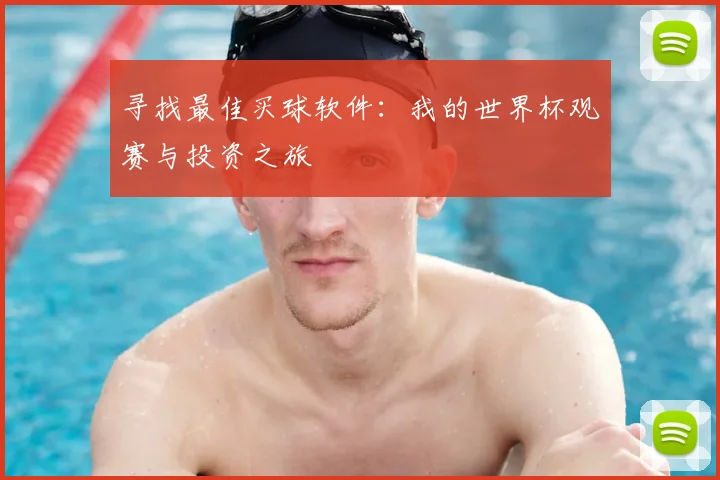 寻找最佳买球软件：我的世界杯观赛与投资之旅