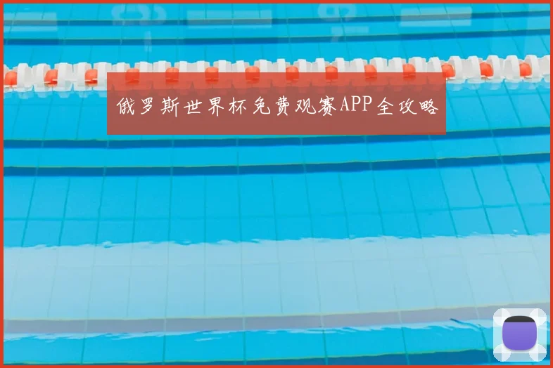 俄罗斯世界杯免费观赛APP全攻略