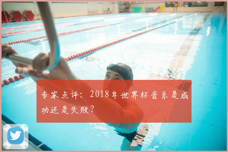 专家点评:2018年世界杯音乐是成功还是失败?