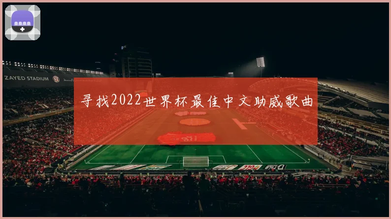 寻找2022世界杯最佳中文助威歌曲